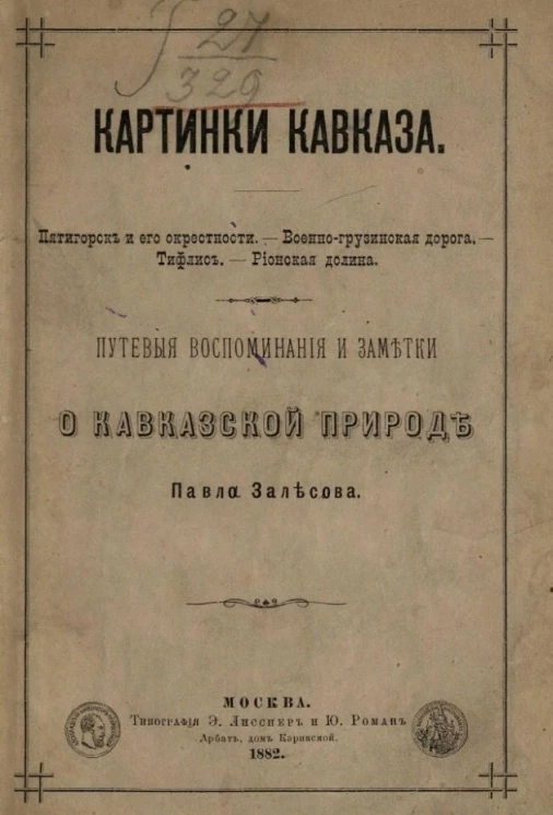 Картинки Кавказа. Пятигорск и его окрестности. Военно-грузинская дорога. Тифлис. Рионская долина. Путевые воспоминания и заметки о кавказской природе Павла Залесова