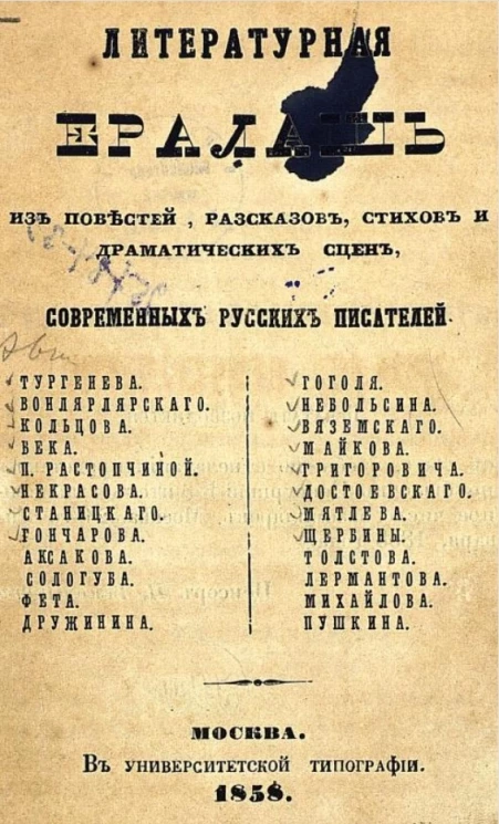 Литературная ералаш из повестей, рассказов, стихов и драматических сцен