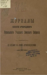 Журналы 37-го очередного Козельского уездного земского собрания со всеми к ним приложениями