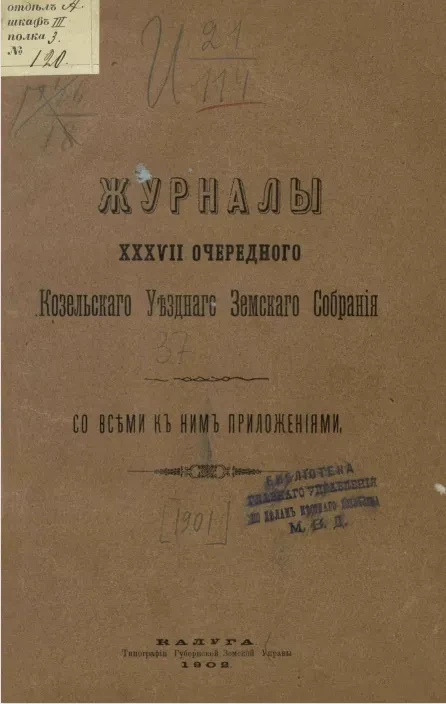 Журналы 37-го очередного Козельского уездного земского собрания со всеми к ним приложениями