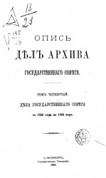 Опись дел Архива Государственного совета. Том 4. Дела Государственного совета с 1850 года по 1856 год 