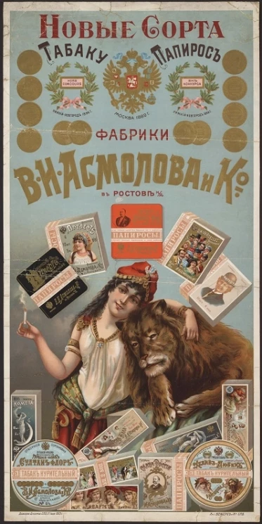 Новые сорта табаку и папирос фабрики В.И. Асмолова и К° в Ростове на Дону