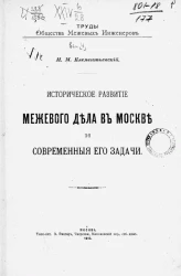 Труды общества межевых инженеров. Выпуск 4. Историческое развитие межевого дела в Москве и современные его задачи