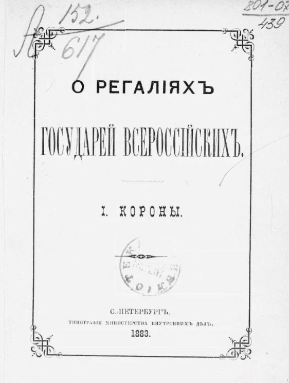 О регалиях государей всероссийских. 1. Короны