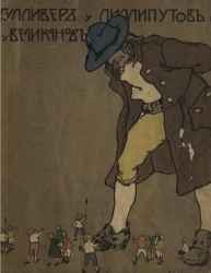 Гулливер у лилипутов и великанов