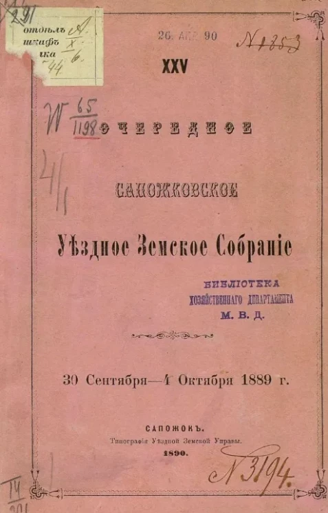 25-е очередное Сапожковское уездное земское собрание 30 сентября - 4 октября 1889 года