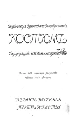 Энциклопедия сценического самообразования. Том 4. Костюм