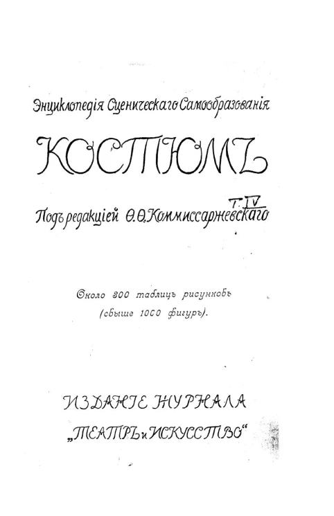Энциклопедия сценического самообразования. Том 4. Костюм