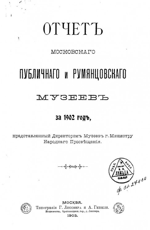 Отчет Московского публичного и Румянцевского музеев за 1902 год, представленный директором музеев господину Министру Народного Просвещения