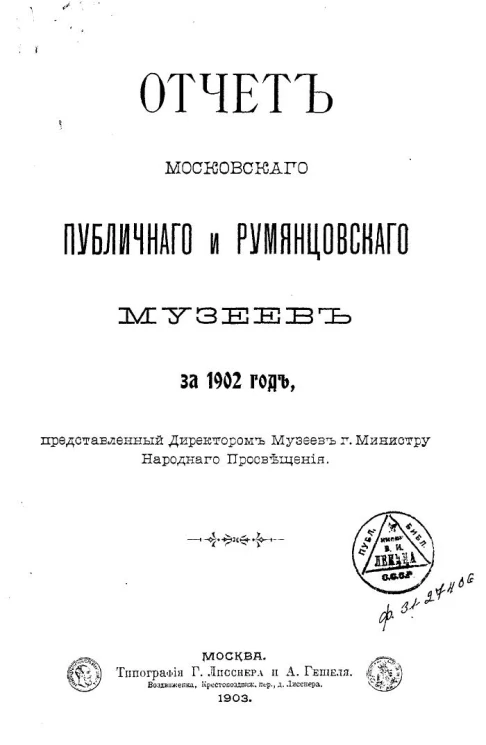 Отчет Московского публичного и Румянцевского музеев за 1902 год, представленный директором музеев господину Министру Народного Просвещения