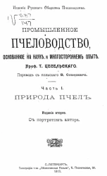 Промышленное пчеловодство, основанное на науке и многостороннем опыте. Часть 1. Природа пчёл. Издание 2