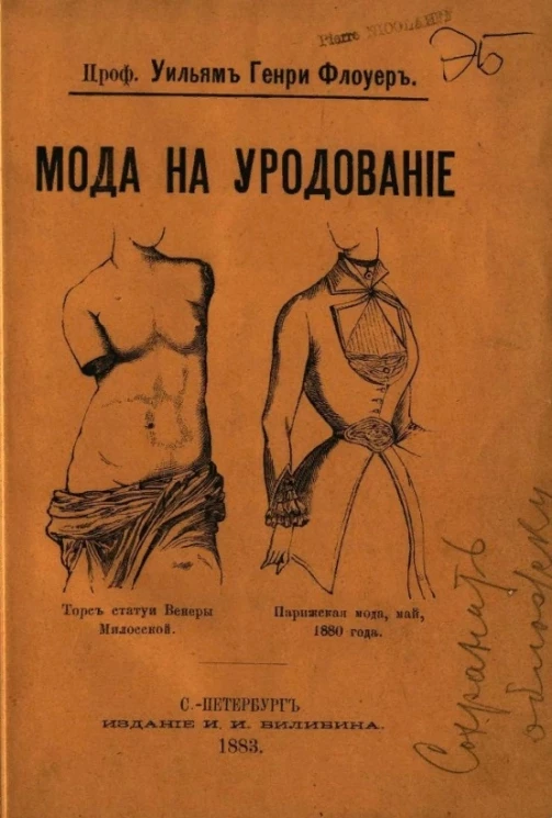 Мода на уродование как она выражена в обычаях варварских и цивилизованных рас