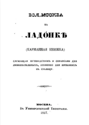 Вся Москва на ладонке (карманная книжка), служащая путеводством и справками для любознательных, особенно для приезжих в столицу