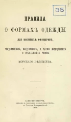 Правила о формах одежды для военных офицеров, гардемаринов, кондукторов, а также медицинских и гражданских чинов Морского ведомства