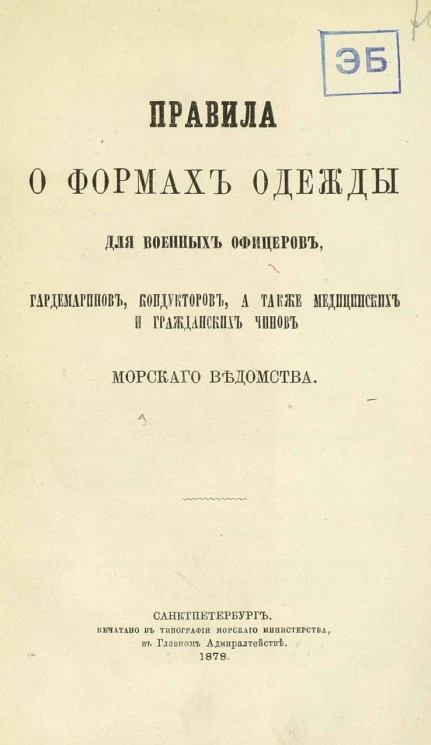 Правила о формах одежды для военных офицеров, гардемаринов, кондукторов, а также медицинских и гражданских чинов Морского ведомства