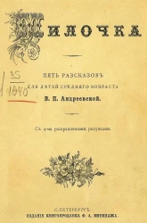 Милочка. Пять рассказов для детей среднего возраста