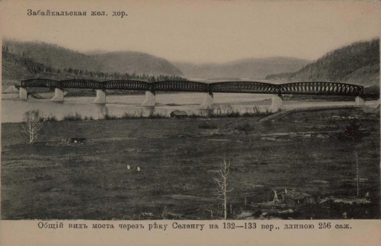Забайкальская железная дорога. Общий вид моста через реку Селенгу на 132 - 133 версте, длиною 256 саженей. Открытое письмо
