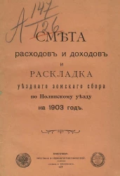 Смета расходов и доходов и раскладка уездного земского сбора по Нолинскому уезду на 1903 год