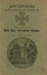 Материалы для истории Ярославской военной силы в Отечественную войну
