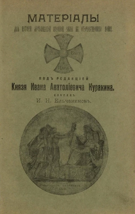 Материалы для истории Ярославской военной силы в Отечественную войну
