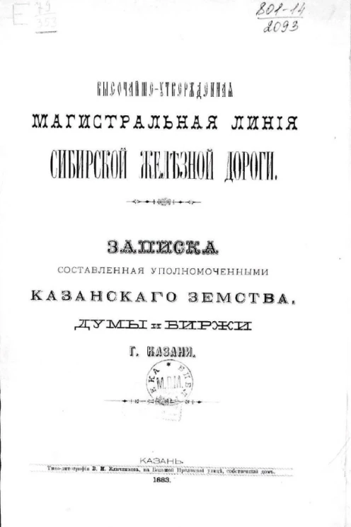 Высочайше утвержденная магистральная линия Сибирской железной дороги. Записка, составленная уполномоченными Казанского земства, Думы и Биржи города Казани