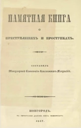 Памятная книга о преступлениях и проступках