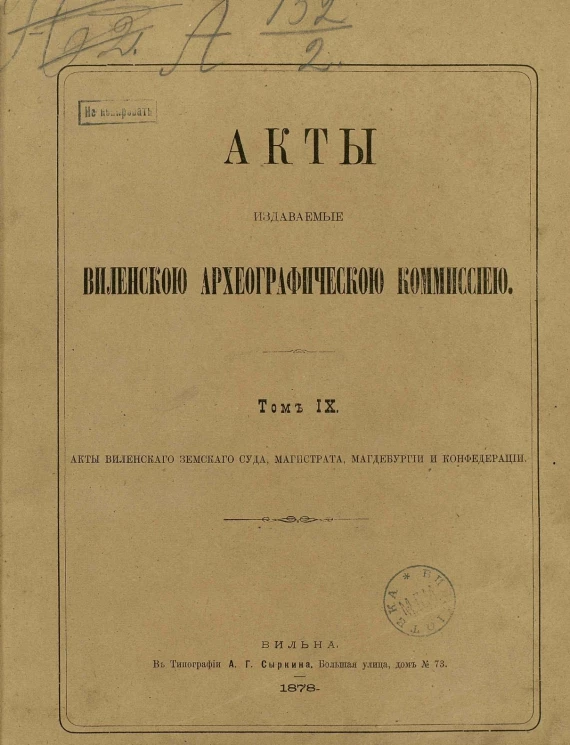 Акты, издаваемые Виленской археографической комиссией. Том 9. Акты Виленского земского суда, магистрата, магдебургии и конфедерации