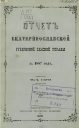 Отчет Екатеринославской губернской земской управы за 1887 год. Часть 2