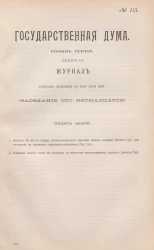 Государственная Дума. Созыв третий. Сессия 3. Журнал вечернего заседания 19 мая 1910 года. Заседание, № 115