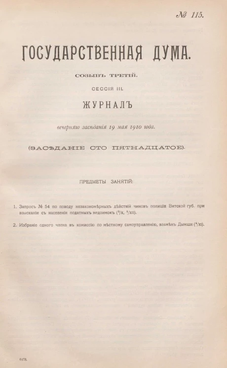 Государственная Дума. Созыв третий. Сессия 3. Журнал вечернего заседания 19 мая 1910 года. Заседание, № 115