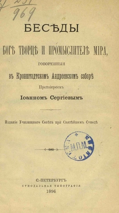 Беседы о боге творце и промыслителе мира, говоренные в Кронштадтском Андреевском соборе протоиереем Иоанном Сергиевым