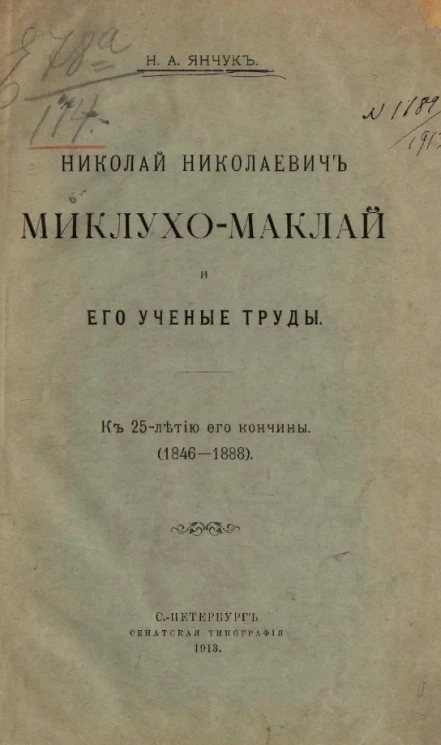 Николай Николаевич Миклухо-Маклай и его ученые труды. К 25-летию его кончины (1846-1888)