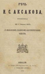 Речь Ивана Сергеевича Аксакова, произнесенная 22-го июня 1878 года, в Московском славянском благотворительном обществе