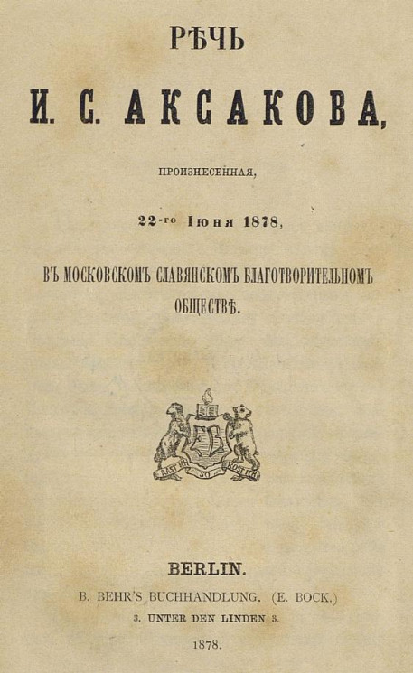 Речь Ивана Сергеевича Аксакова, произнесенная 22-го июня 1878 года, в Московском славянском благотворительном обществе