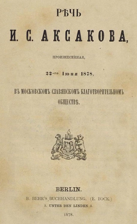 Речь Ивана Сергеевича Аксакова, произнесенная 22-го июня 1878 года, в Московском славянском благотворительном обществе