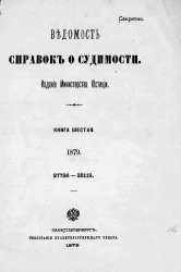 Ведомость справок о судимости, издаваемая министерством юстиции за 1879 год. Книга 6
