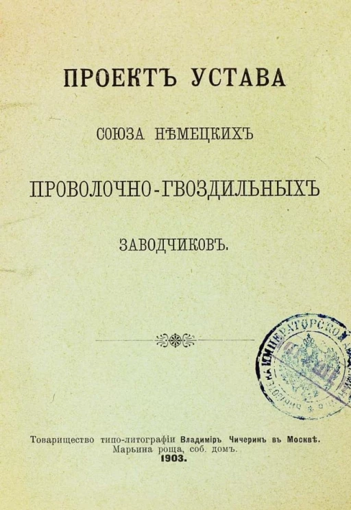 Проект устава союза немецких проволочно-гвоздильных заводчиков