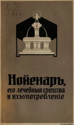 Нойенар, его лечебные средства и их употребление. Издание 2