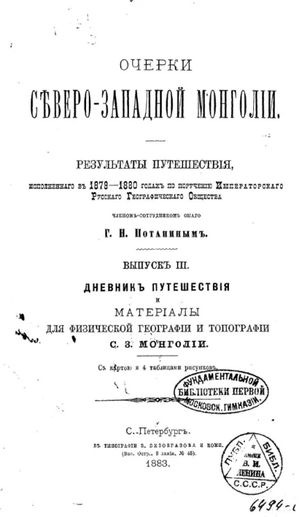 Очерки Северо-западной Монголии. Выпуск 3