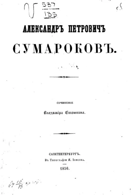 Александр Петрович Сумароков