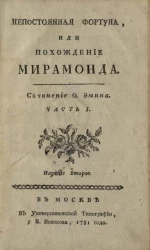Непостоянная фортуна, или похождение Мирамонда. Часть 1. Издание 2