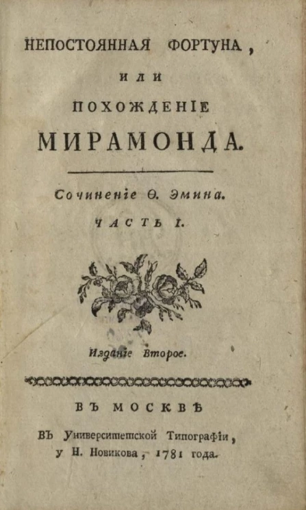 Непостоянная фортуна, или похождение Мирамонда. Часть 1. Издание 2