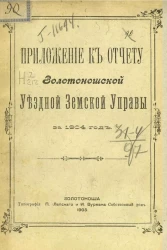Приложение к отчету Золотоношской уездной земской управы за 1904 год
