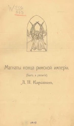 Магнаты конца римской империи. Быт и религия