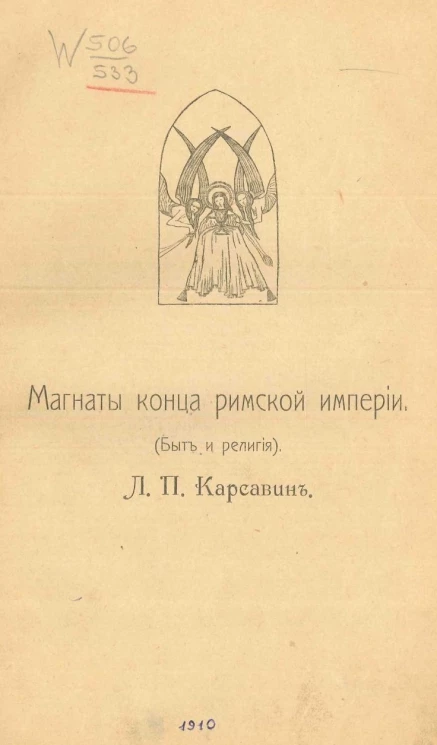 Магнаты конца римской империи. Быт и религия