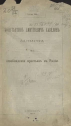 Записка об освобождении крестьян в России
