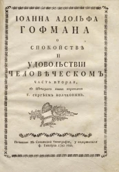 Иоанна Адольфа Гофмана о спокойствии и удовольствии человеческом. Часть 2