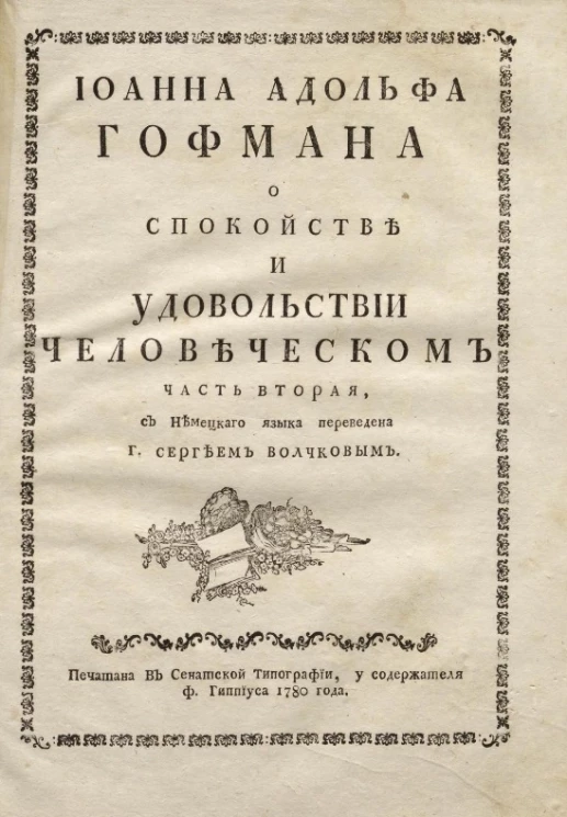 Иоанна Адольфа Гофмана о спокойствии и удовольствии человеческом. Часть 2