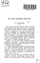 Об новых турбеллариях Белого моря