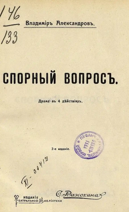 Спорный вопрос. Драма в 4 действиях. Издание 2